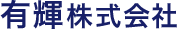 有輝株式会社